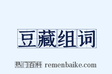 豆藏组词是什么意思的图片